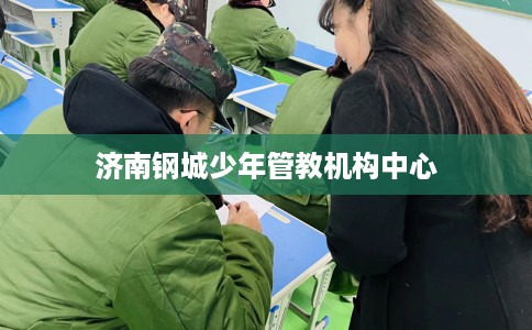 济南钢城少年管教机构中心