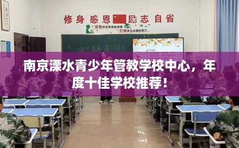 南京溧水青少年管教学校中心，年度十佳学校推荐！