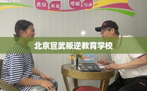 北京宣武叛逆教育学校