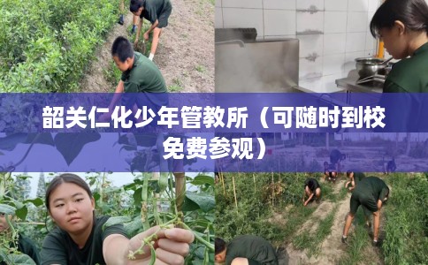 韶关仁化少年管教所（可随时到校免费参观）