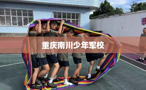 重庆南川少年军校