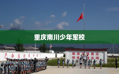 重庆南川少年军校