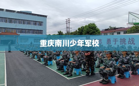 重庆南川少年军校