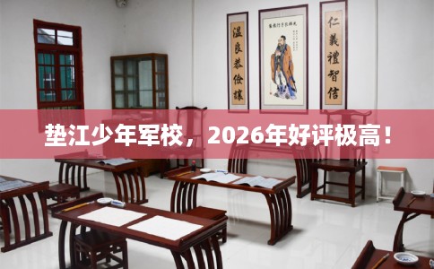 垫江少年军校，2026年好评极高！