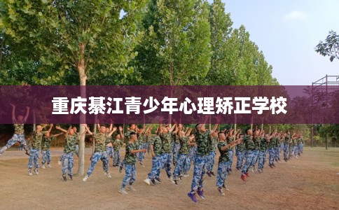 重庆綦江青少年心理矫正学校