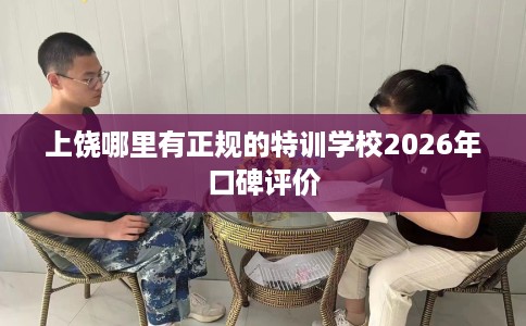 上饶哪里有正规的特训学校2026年口碑评价