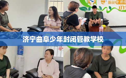 济宁曲阜少年封闭管教学校