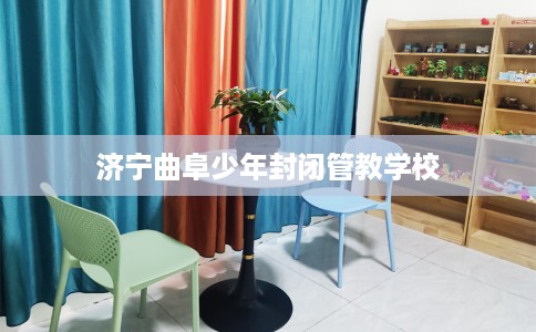 济宁曲阜少年封闭管教学校