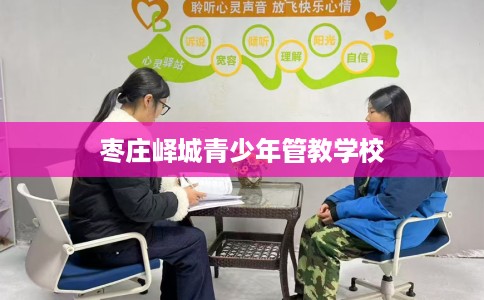 枣庄峄城青少年管教学校