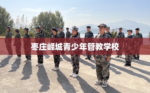 枣庄峄城青少年管教学校
