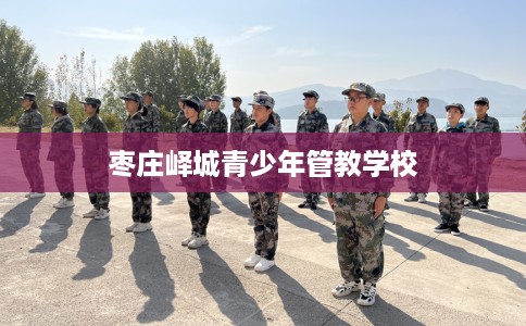 枣庄峄城青少年管教学校