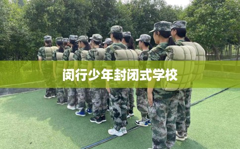 闵行少年封闭式学校