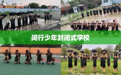 闵行少年封闭式学校
