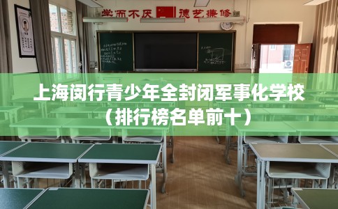 上海闵行青少年全封闭军事化学校（排行榜名单前十）