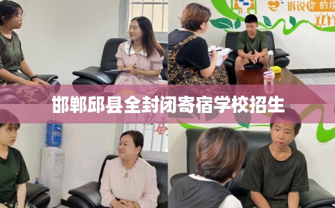 邯郸邱县全封闭寄宿学校招生 邯郸邱县全封闭寄宿学校招生