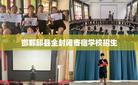 邯郸邱县全封闭寄宿学校招生 邯郸邱县全封闭寄宿学校招生