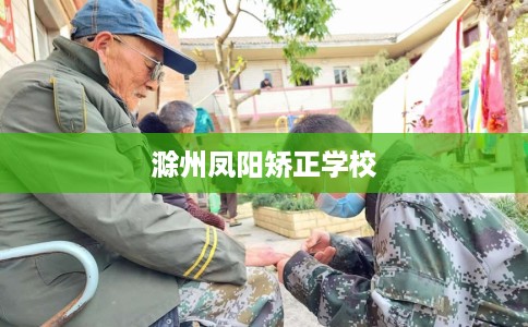 滁州凤阳矫正学校 滁州凤阳矫正学校