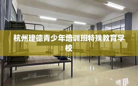 杭州建德青少年培训班特殊教育学校