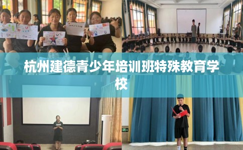 杭州建德青少年培训班特殊教育学校