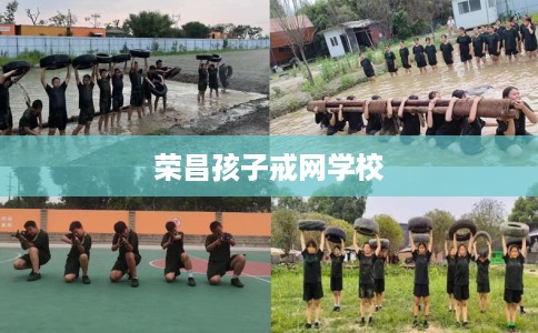 荣昌孩子戒网学校