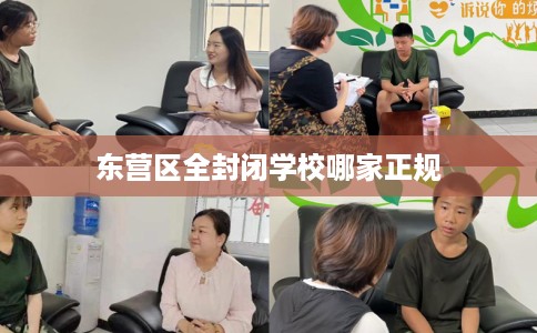 东营区全封闭学校哪家正规