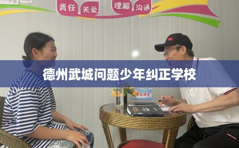 德州武城问题少年纠正学校