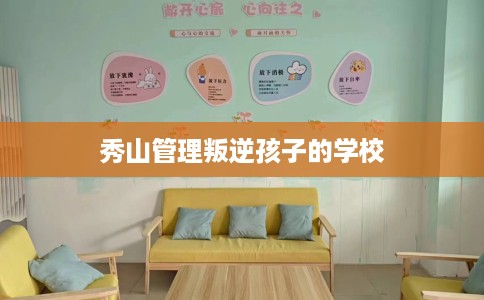 秀山管理叛逆孩子的学校