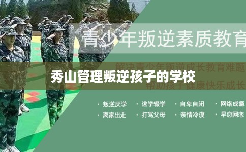 秀山管理叛逆孩子的学校
