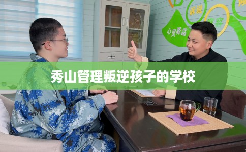 秀山管理叛逆孩子的学校