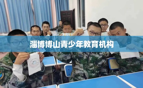 淄博博山青少年教育机构