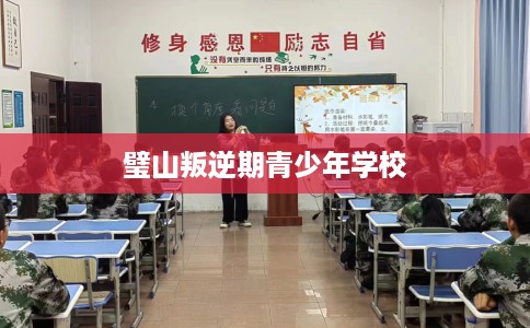 璧山叛逆期青少年学校 璧山叛逆期青少年学校