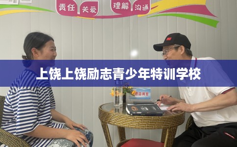 上饶上饶励志青少年特训学校