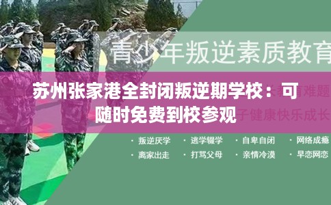苏州张家港全封闭叛逆期学校：可随时免费到校参观