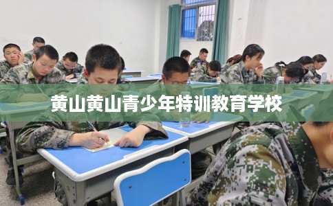 黄山黄山青少年特训教育学校