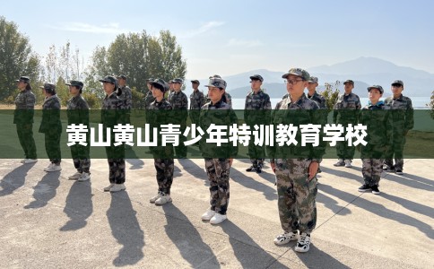黄山黄山青少年特训教育学校