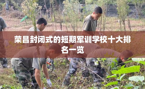 荣昌封闭式的短期军训学校十大排名一览