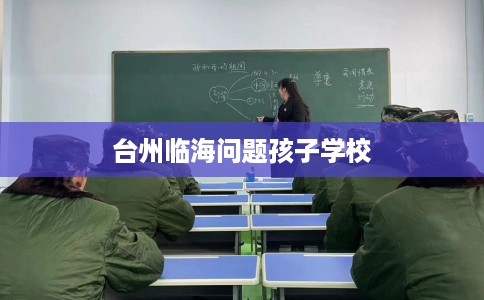 台州临海问题孩子学校