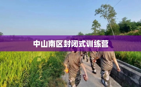 中山南区封闭式训练营