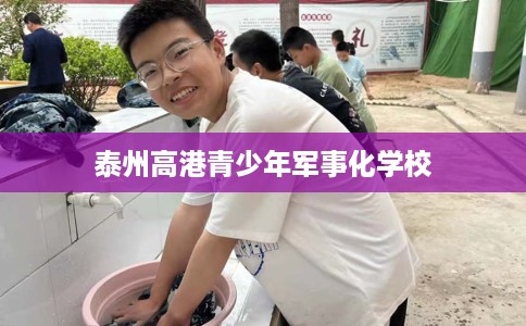 泰州高港青少年军事化学校