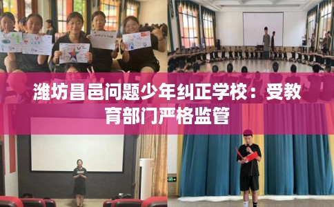潍坊昌邑问题少年纠正学校：受教育部门严格监管