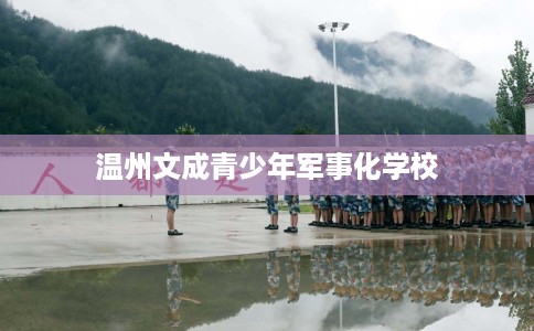 温州文成青少年军事化学校