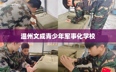 温州文成青少年军事化学校