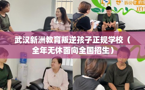 武汉新洲教育叛逆孩子正规学校（全年无休面向全国招生）