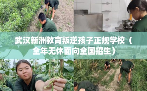 武汉新洲教育叛逆孩子正规学校（全年无休面向全国招生）