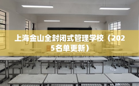 上海金山全封闭式管理学校（2025名单更新）