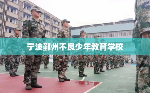 宁波鄞州不良少年教育学校