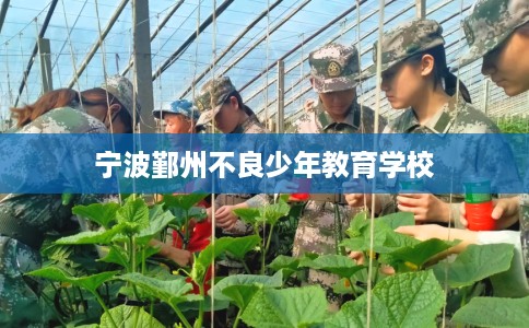 宁波鄞州不良少年教育学校