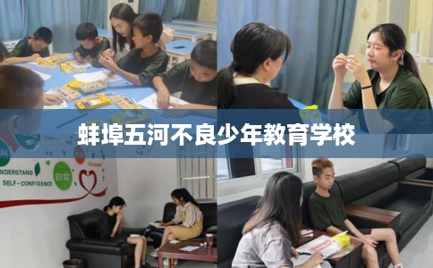 蚌埠五河不良少年教育学校 蚌埠五河不良少年教育学校