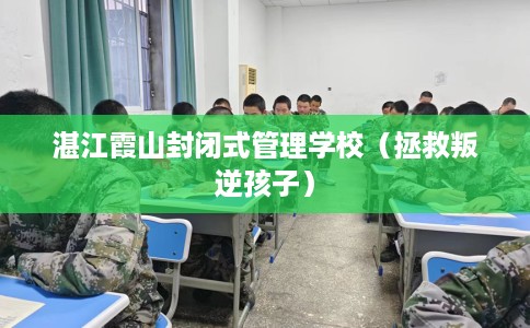 湛江霞山封闭式管理学校（拯救叛逆孩子）