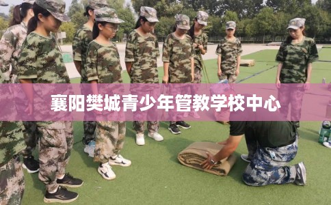 襄阳樊城青少年管教学校中心